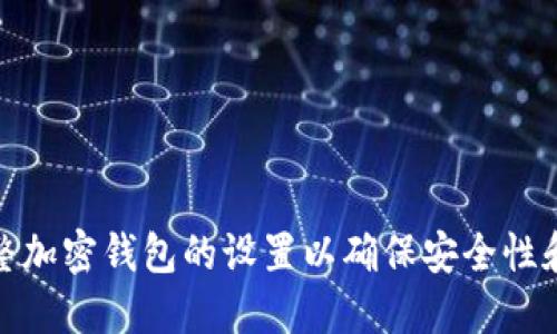 如何调整加密钱包的设置以确保安全性和隐私性