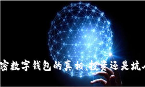 加密数字钱包的真相：投资还是坑人？