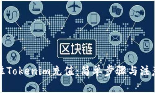 如何往Tokenim充值：简单步骤与注意事项