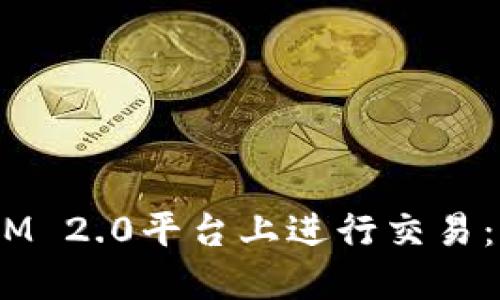 ziaoti如何在TokenIM 2.0平台上进行交易：全面指南与实用技巧