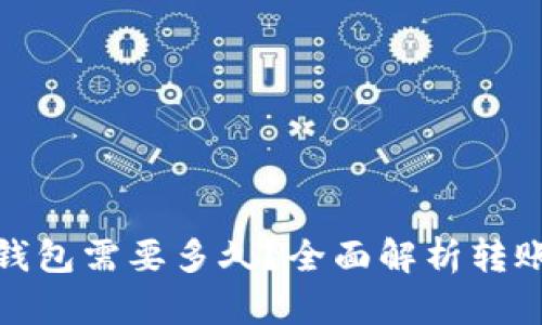 转入到Tokenim钱包需要多久？全面解析转账时间与影响因素