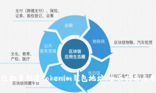如何高效批量创建Tokenim钱包地址：全面指南与用户收益