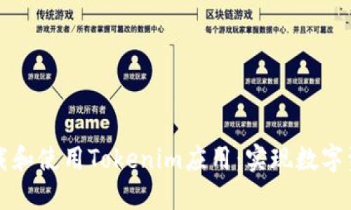如何安全高效地下载和使用Tokenim应用：实现数字资产管理的最佳实践