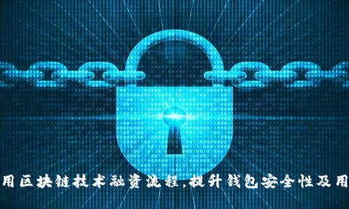 如何利用区块链技术融资流程，提升钱包安全性及用户体验