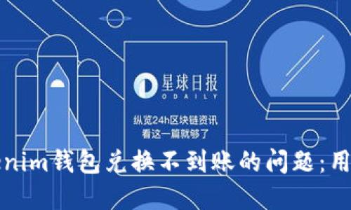如何解决Tokenim钱包兑换不到账的问题：用户的终极指南