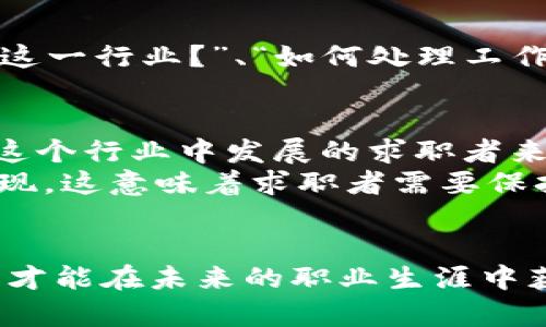   郑州区块链钱包招聘：如何找到适合自己的理想职位？ / 

 guanjianci 郑州，区块链，钱包，招聘，技术人才 /guanjianci 

引言：区块链行业的崛起
近年来，区块链技术凭借其去中心化、安全性强等特点，成为了全球金融及科技领域的一大热点。在这样的背景下，郑州作为中部崛起的城市，其区块链相关职业日益增多，尤其是在区块链钱包的开发与维护方面，吸引了越来越多的技术人才加入。与此同时，相关招聘信息也层出不穷，如何在这个竞争激烈的市场中找到适合自己的理想职位便成为了许多人关注的焦点。

区块链钱包的概念
为了更好地理解郑州区块链钱包招聘的背景，首先我们得明确什么是区块链钱包。简单来说，区块链钱包是用于存储、接收和发送加密货币的应用程序或工具。它们可以是软件形式（如手机应用、桌面应用）或硬件形式（如专用的硬件钱包）。钱包的安全性尤为重要，因为它直接关系到用户资金的安全，而这也促使了大量人才需求。

郑州的区块链发展现状
至今，郑州已经吸引了一批区块链技术公司和初创企业，尤其是在金融科技、智能合约和去中心化金融（DeFi）等领域。根据2023年的统计数据，郑州市的区块链相关企业数量持续增加，为求职者提供了更多的选择。这里不仅有大型科技企业的招聘信息，还有许多创新型公司和初创公司的职位开放，求职者可以根据自己的需求找到合适的岗位。

招聘信息的渠道
在寻找郑州的区块链钱包招聘信息时，常见的渠道包括招聘网站（如智联招聘、前程无忧）、社交媒体（如微信、微博）以及行业-specific论坛。今天的求职者比以往更加灵活，他们不仅依赖于传统的招聘方式，还大量使用各种自媒体平台，甚至通过建立个人品牌来吸引企业的关注。例如，有求职者通过 LinkedIn 上发布个人项目及成就，成功获得了心仪公司的面试机会。

求职者应具备的技能
对于希望在区块链钱包领域找工作的求职者，以下几种技能是必不可少的：
ul
listrong编程语言能力：/strong熟悉 Solidity、JavaScript、Python 等编程语言，将极大提高你的竞争力。/li
listrong区块链基础知识：/strong了解区块链技术的基本原理，例如分布式账本、共识机制等。/li
listrong安全性知识：/strong掌握加密算法及钱包安全性策略，例如多重签名、冷钱包与热钱包的区别。/li
listrong项目管理技能：/strong很多区块链公司不仅需要技术人才，还需要能够协调多方资源的项目经理。/li
listrong团队合作能力：/strong很多项目都是团队合作完成的，良好的沟通和协作能力十分重要。/li
/ul

个人经历分享
在我个人的求职历程中，曾经历过几次面试，尤其是在专注于区块链钱包的初创公司。在与招聘官的交谈中，我发现简单的技术能力展示并不足以打动他们。更多时候，他们对求职者的热情、对区块链技术的理解以及个人发展规划表现出了更大的兴趣。我意识到，准备一个能够展示我热情与能力的个人作品集是非常关键的。
一个时机让我参与了一个小型的区块链项目，这是一个基于 Ethereum 的去中心化应用程序。在这个项目中，我负责了智能合约的开发。在此期间，我不仅提升了自己的技能，也积累了团队合作的经验，这让我在后来的求职过程中倍感自信。

面试准备的重要性
在面试之前，做好充分的准备至关重要。如果你能提前了解公司背景、业务方向以及竞争对手，将极大增加你的成功几率。此外，针对常见的面试问题（如“你为何选择区块链这一行业？”、“如何处理工作中的冲突？”），提前准备一些适合自己的答案，能让你在面试中显得更加从容。

对未来的展望
随着区块链技术的持续发展，未来在郑州的区块链钱包招聘市场将会越来越广阔。越来越多的初创企业将会涌现，市场对技术人才的需求也将不断上升。因此，对于希望在这个行业中发展的求职者来说，现在是抓住机会的最佳时机。
在这个行业中，不仅有充足的岗位待填补，还有很多创新的机会可以探索。随着 Web3、去中心化金融（DeFi）、非同质化代币（NFT）等新兴技术的发展，相关职位也会不断出现。这意味着求职者需要保持对自己专业知识的更新与学习，以适应快速变化的市场。

总结
找到理想的工作并不容易，但通过积极的求职策略和技能提升，你将能在郑州的区块链钱包招聘市场中脱颖而出。同时，保持对技术行业的敏感观察，培养自己的创新思维，才能在未来的职业生涯中获得更大的成功。无论你是初入职场的新人，还是已经有多年的经验，区块链行业都蕴藏着无限的可能，等待着有志之士去探索和实现。