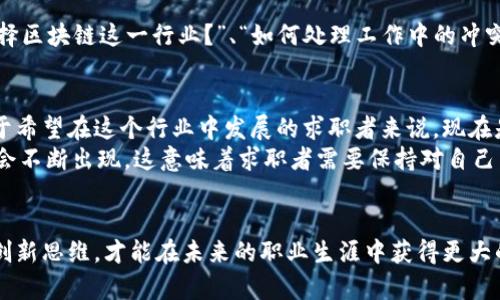   郑州区块链钱包招聘：如何找到适合自己的理想职位？ / 

 guanjianci 郑州，区块链，钱包，招聘，技术人才 /guanjianci 

引言：区块链行业的崛起
近年来，区块链技术凭借其去中心化、安全性强等特点，成为了全球金融及科技领域的一大热点。在这样的背景下，郑州作为中部崛起的城市，其区块链相关职业日益增多，尤其是在区块链钱包的开发与维护方面，吸引了越来越多的技术人才加入。与此同时，相关招聘信息也层出不穷，如何在这个竞争激烈的市场中找到适合自己的理想职位便成为了许多人关注的焦点。

区块链钱包的概念
为了更好地理解郑州区块链钱包招聘的背景，首先我们得明确什么是区块链钱包。简单来说，区块链钱包是用于存储、接收和发送加密货币的应用程序或工具。它们可以是软件形式（如手机应用、桌面应用）或硬件形式（如专用的硬件钱包）。钱包的安全性尤为重要，因为它直接关系到用户资金的安全，而这也促使了大量人才需求。

郑州的区块链发展现状
至今，郑州已经吸引了一批区块链技术公司和初创企业，尤其是在金融科技、智能合约和去中心化金融（DeFi）等领域。根据2023年的统计数据，郑州市的区块链相关企业数量持续增加，为求职者提供了更多的选择。这里不仅有大型科技企业的招聘信息，还有许多创新型公司和初创公司的职位开放，求职者可以根据自己的需求找到合适的岗位。

招聘信息的渠道
在寻找郑州的区块链钱包招聘信息时，常见的渠道包括招聘网站（如智联招聘、前程无忧）、社交媒体（如微信、微博）以及行业-specific论坛。今天的求职者比以往更加灵活，他们不仅依赖于传统的招聘方式，还大量使用各种自媒体平台，甚至通过建立个人品牌来吸引企业的关注。例如，有求职者通过 LinkedIn 上发布个人项目及成就，成功获得了心仪公司的面试机会。

求职者应具备的技能
对于希望在区块链钱包领域找工作的求职者，以下几种技能是必不可少的：
ul
listrong编程语言能力：/strong熟悉 Solidity、JavaScript、Python 等编程语言，将极大提高你的竞争力。/li
listrong区块链基础知识：/strong了解区块链技术的基本原理，例如分布式账本、共识机制等。/li
listrong安全性知识：/strong掌握加密算法及钱包安全性策略，例如多重签名、冷钱包与热钱包的区别。/li
listrong项目管理技能：/strong很多区块链公司不仅需要技术人才，还需要能够协调多方资源的项目经理。/li
listrong团队合作能力：/strong很多项目都是团队合作完成的，良好的沟通和协作能力十分重要。/li
/ul

个人经历分享
在我个人的求职历程中，曾经历过几次面试，尤其是在专注于区块链钱包的初创公司。在与招聘官的交谈中，我发现简单的技术能力展示并不足以打动他们。更多时候，他们对求职者的热情、对区块链技术的理解以及个人发展规划表现出了更大的兴趣。我意识到，准备一个能够展示我热情与能力的个人作品集是非常关键的。
一个时机让我参与了一个小型的区块链项目，这是一个基于 Ethereum 的去中心化应用程序。在这个项目中，我负责了智能合约的开发。在此期间，我不仅提升了自己的技能，也积累了团队合作的经验，这让我在后来的求职过程中倍感自信。

面试准备的重要性
在面试之前，做好充分的准备至关重要。如果你能提前了解公司背景、业务方向以及竞争对手，将极大增加你的成功几率。此外，针对常见的面试问题（如“你为何选择区块链这一行业？”、“如何处理工作中的冲突？”），提前准备一些适合自己的答案，能让你在面试中显得更加从容。

对未来的展望
随着区块链技术的持续发展，未来在郑州的区块链钱包招聘市场将会越来越广阔。越来越多的初创企业将会涌现，市场对技术人才的需求也将不断上升。因此，对于希望在这个行业中发展的求职者来说，现在是抓住机会的最佳时机。
在这个行业中，不仅有充足的岗位待填补，还有很多创新的机会可以探索。随着 Web3、去中心化金融（DeFi）、非同质化代币（NFT）等新兴技术的发展，相关职位也会不断出现。这意味着求职者需要保持对自己专业知识的更新与学习，以适应快速变化的市场。

总结
找到理想的工作并不容易，但通过积极的求职策略和技能提升，你将能在郑州的区块链钱包招聘市场中脱颖而出。同时，保持对技术行业的敏感观察，培养自己的创新思维，才能在未来的职业生涯中获得更大的成功。无论你是初入职场的新人，还是已经有多年的经验，区块链行业都蕴藏着无限的可能，等待着有志之士去探索和实现。