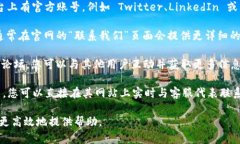 要联系 Tokenim，可以通过以下几种方式：1. **官方