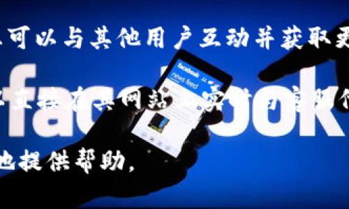 要联系 Tokenim，可以通过以下几种方式：

1. **官方网站**：访问 Tokenim 的官方网站，通常官网上会有联系方式或者客服支持。
   
2. **社交媒体**：Tokenim 可能在社交媒体平台上有官方账号，例如 Twitter、LinkedIn 或 Telegram，可以通过这些平台与团队进行联系。

3. **电子邮件**：查找 Tokenim 的联系邮箱，通常在官网的“联系我们”页面会提供更详细的联系信息。

4. **社区论坛**：加入 Tokenim 相关的社区或论坛，您可以与其他用户互动并获取更多信息。

5. **在线客服**：一些平台会提供在线客服功能，您可以直接在其网站上实时与客服代表联系。

确保在联系时提供清晰的问题描述，以便他们能更高效地提供帮助。