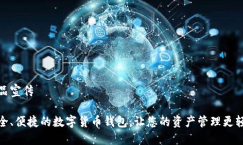 产品宣传

安全、便捷的数字货币钱包，让您的资产管理更轻松