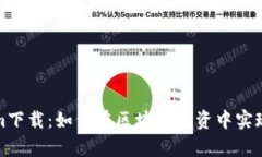 极客Tokenim下载：如何在区块链投资中实现收益最