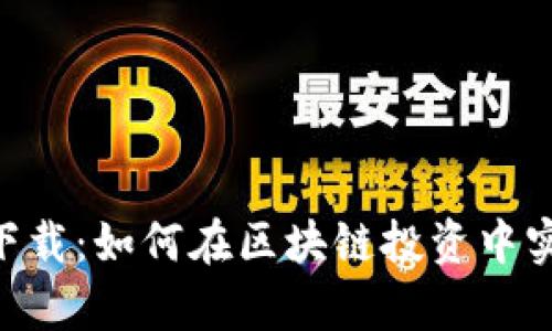 极客Tokenim下载：如何在区块链投资中实现收益最大化