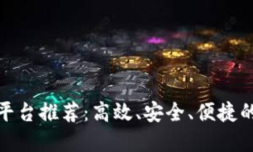 数字钱包转账平台推荐：高效、安全、便捷的支付解决方案