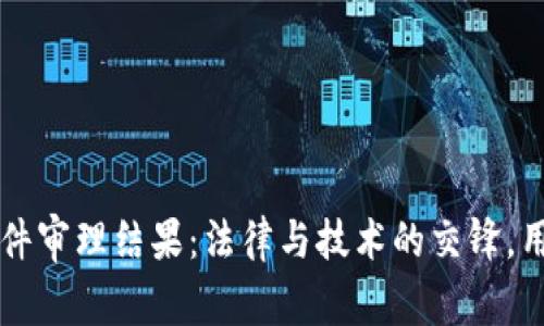 南安数字钱包案件审理结果：法律与技术的交锋，用户利益如何保障