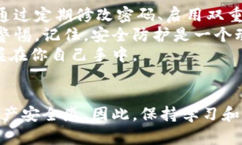 
如何保护你的支付宝钱包：全面加密服务指南

关键词：
支付宝, 钱包安全, 加密设置, 个人隐私, 数字资产/guanjianci

引言
在数字化时代，移动支付的普及使得许多人已经离不开支付宝这样的第三方支付平台。支付宝不仅便捷，还有着丰富的功能，比如转账、缴费、购物等。然而，随着这些便利性而来的，是安全问题的不断显现。今天，我们将深入探讨如何为你的支付宝钱包加密，以确保你的资产安全以及个人隐私保护。

为什么要加密钱包？
首先，尽管支付宝提供了一系列安全保障措施，但依然难以避免黑客攻击和账户盗窃的风险。毕竟，安全漏洞和用户疏忽是导致个人信息泄露的重要因素。其次，随着网络钓鱼和恶意软件的增加，用户在进行交易时更需要做到谨慎与万无一失的保护。
加密钱包不仅能够提升资金安全性，亦能保护用户的个人信息，避免信息被第三方非法获取。想象一下，如果您的支付宝密码泄露，可能损失的不仅是资金，还有您的个人隐私，那实在得不偿失。

支付宝加密设置的基本步骤
那么，如何进行支付宝钱包的加密设置呢？以下是一些步骤，帮助你有效保护自己的账户。

h41. 定期修改登录密码/h4
频繁地更新你的支付宝密码是最简单也是最有效的保护方法之一。建议每三到六个月更改一次密码，并使用复杂的密码组合，包括字母、数字和符号，避免使用过于简单或显而易见的密码，如生日或姓名。

h42. 启用双重认证/h4
支付宝提供了双重认证功能，这是一种额外的安全保护层。在你每次登录时，系统将要求输入你的密码和手机验证码。这种措施显著提高了账户的安全性，因为即使你的密码被盗，黑客也无法轻易获取验证码。

h43. 设置手势密码/h4
除了传统的密码，支付宝还允许用户设置手势密码。这样，即使有人窥视了你的密码，也难以通过手势密码进入账户。建议使用复杂的手势组合，避免过于简单的图案。

保护个人隐私
除了资金安全，个人隐私的保护同样重要。支付宝会收集用户的交易数据和个人信息，但你可以通过一些设置来限制信息的分享。

h41. 隐私权限管理/h4
在支付宝的设置中，你可以管理哪些应用可以访问你的支付宝信息。定期查看和调整这些权限，确保只有可信的应用能访问你的隐私数据。

h42. 注意授权信息/h4
在使用某些应用或者服务时，可能需要授权支付宝进行支付。在授权之前，请仔细阅读应用的隐私政策，确保你了解对方如何使用和存储你的数据。

警惕网络钓鱼
网络钓鱼是黑客常用的手段，他们伪装成合法网站或服务，诱导用户输入敏感信息。为了避免受骗，用户应时刻保持警惕。
例如，有些不法分子发送的邮件或短信，声称你的账户存在问题，要求你立即登录并修复。在输入任何信息前，务必核实消息的真实性。切记，支付宝官方绝不会通过陌生短信要求用户提供敏感信息。

案例分析：某用户的教训
让我们来看一个真实案例。某位用户在社交网络上看到一个声称“支付宝账户优惠”的链接，出于好奇，他点击了链接并输入了自己的登录信息。最终，这名用户的账户被迅速盗取，损失了数千元的现金。这个案例提醒我们，保护个人隐私和资金安全的重要性。
建议用户在遇到类似情况时，应直接登录支付宝官方网站，确认相关信息的真伪。在这种情况下，保持冷静和理智是非常必要的，切勿轻易相信来历不明的信息。

总结与建议
在当今电商飞速发展的环境中，尽管支付宝为我们提供了方便的支付方式，但用户自身的安全意识以及账户保护措施同样至关重要。通过定期修改密码、启用双重认证、设置手势密码以及管理个人隐私权限，用户可以显著提升自己账号的安全性。
同时，保护自己的数字资产不仅仅是合理设置密码和隐私权限，更需要提升警惕，对任何利用社交工程手段进行诈骗的行为保持高度警惕。记住，安全防护是一个动态的过程，需要不断适应新的威胁。
最后，建议用户在遇到任何可疑行为时，及时联系支付宝客服进行咨询，不要相信任何陌生渠道的解决方案。个人资产的安全，永远掌握在你自己手中。

在未来的新科技时代，保持警惕和学习
随着科技的进步，支付方式和安全防护技术也在不断更新迭代。未来，区块链技术可能会在支付领域得到更广泛的应用，增强用户的资产安全感。因此，保持学习和关注新技术动态，对于个人金融安全至关重要。
在享受便利的网络生活时，始终不要忘记对自己财产的保护，这才是真正的智慧。