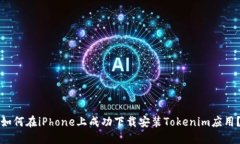 如何在iPhone上成功下载安装Tokenim应用？