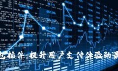 数字钱包插件：提升用户支付体验的最佳方案