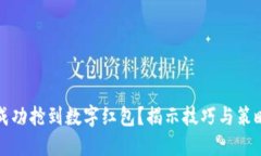 如何成功抢到数字红包？揭示技巧与策略分享