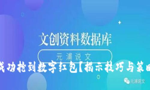 如何成功抢到数字红包？揭示技巧与策略分享
