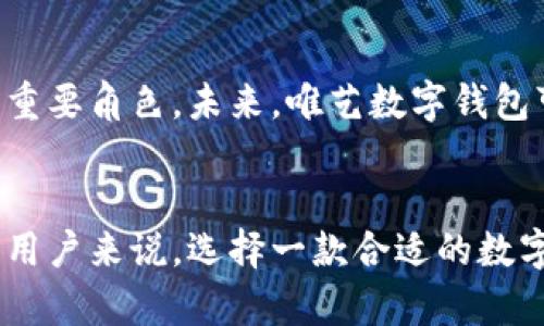 承载未来的数字财富：唯艺数字钱包的全面解析与用户价值br
数字钱包, 虚拟货币, 便捷支付, 安全性, 数字资产管理/guanjianci

数字钱包的崛起
随着科技的不断进步和互联网的繁荣发展，数字钱包作为一种新兴的支付方式，正在引领着金融领域的变革。唯艺数字钱包顺势而生，致力于为用户提供一种更加便捷、安全且高效的资产管理方式。在传统支付方式逐渐被动摇的今天，唯艺数字钱包的出现，或许是解决诸多支付难题的重要一环。

安全性——用户的首要考虑
在数字钱包的使用过程中，安全性无疑是用户最为关心的问题之一。唯艺数字钱包采用了多重加密技术和先进的身份验证体系，确保用户的数字资产不受威胁。此外，钱包内置的安全监测系统能够实时监控可疑交易，并在必要时发出警报。这种安全保障不仅让用户可放心使用，还为数字钱包的推广奠定了基础。

便捷支付，快速反应
唯艺数字钱包的另一个明显优势就是其便捷的支付功能。用户只需通过手机或其他智能设备，即可轻松完成支付。无论是在线购物、餐饮消费，还是线下交易，都可一键搞定，省去找零钱、排队等候的烦恼。这种迅速且高效的支付体验，显然符合当今快节奏生活的需求，为用户节省了大量时间和精力。

数字资产管理新方式
唯艺数字钱包不仅仅是一个支付工具，还是一个数字资产的管理平台。用户可以在这里轻松管理自己的虚拟货币，如比特币、以太坊等。通过唯艺数字钱包，用户可以实时查看资产的涨跌趋势，并根据市场变化做出相应的调整。这不仅提升了资产的流动性，还给予了用户更多的选择余地，仿佛为他们打开了一扇通向财富增值的新大门。

用户收益与体验分享
我本身就是一名数字资产的爱好者，曾经历过几种不同的数字钱包应用，唯艺数字钱包让我印象深刻的地方在于其的用户界面和流畅的操作体验。第一次使用时，我注册流程顺畅，没有那种繁琐的步骤，而且它提供的新手引导，真的让我在短时间内熟悉了大部分功能。
例如，我最近尝试用唯艺数字钱包进行在线购物，支付过程快速而且提示清晰，没有出现付款失败或闪退的情况。更令我欣慰的是，在交易完成后，它会立即通知我交易状态，无需我去手动查询，省去了不少麻烦。如果可以增加一些优惠或者积分活动，那将会更完善。

行业前景与未来展望
数字钱包的未来发展空间广阔。随着越来越多的人开始接受数字支付，市场需求也将急剧上升。而唯艺数字钱包凭借其创新的技术和良好的用户体验，无疑将在这个过程中扮演重要角色。未来，唯艺数字钱包可能会进一步与金融机构合作，实现更复杂的财务管理功能，为用户提供更全面的投资、理财解决方案。

总结
唯艺数字钱包的背景、特点和用户的实际体验让我们看到数字钱包在现代社会中的重要性与便利。它不仅仅是一个支付工具，更是引领用户进入数字资产时代的一把钥匙。对于用户来说，选择一款合适的数字钱包，就像是为自己的未来投资。在数字化进程加速的今天，唯艺数字钱包凭借其安全性、便捷性以及全面的资产管理能力，必将吸引越来越多的用户走进这扇“数字财富之门”。