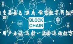 承载未来的数字财富：唯艺数字钱包的全面解析