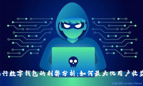 央行数字钱包的利弊分析：如何最大化用户收益？