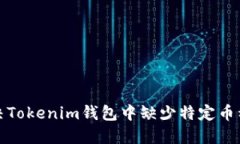 如何解决Tokenim钱包中缺少特定币种的问题