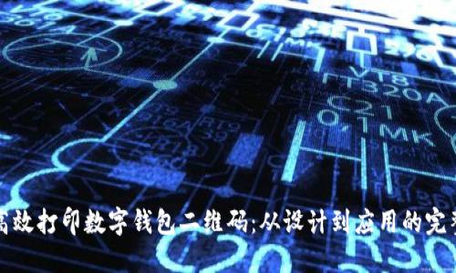 如何高效打印数字钱包二维码：从设计到应用的完整指南