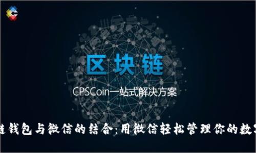 区块链钱包与微信的结合：用微信轻松管理你的数字资产