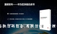区块链钱包与微信的结合：用微信轻松管理你的