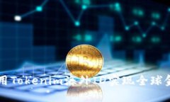 如何使用Tokenim海外ID实现全球金融自由