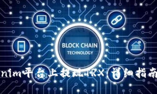 如何在Tokenim平台上提现TRX：详细指南与实用技巧