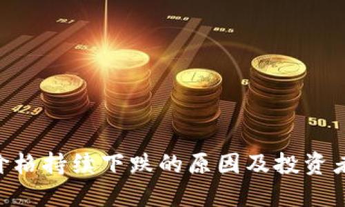Tokenim价格持续下跌的原因及投资者应对策略