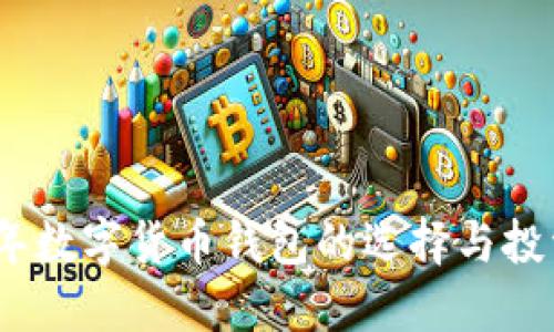 2019年数字货币钱包的选择与投资策略