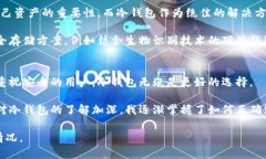 冷钱包区块链怎么样？保障数字资产安全的最佳