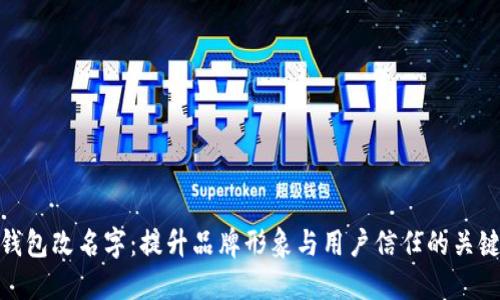 数字钱包改名字：提升品牌形象与用户信任的关键策略