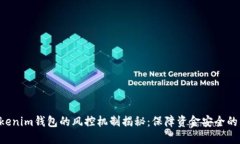 Tokentokenim钱包的风控机制揭秘：保障资金安全的