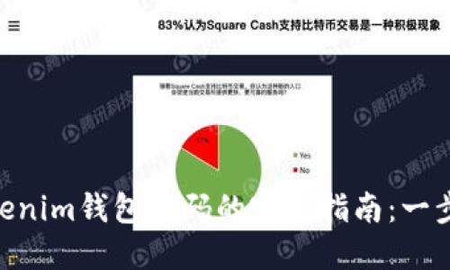 找回TokenTokenim钱包密码的完整指南：一步一步教你重置