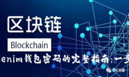 找回TokenTokenim钱包密码的完整指南：一步一步教你重置