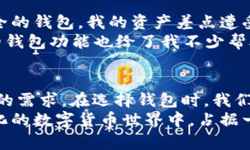 韩国用户最青睐的加密钱包：选择与安全性和方便性的平衡

加密钱包, 韩国, 数字货币, 安全性, 用户体验/guanjianci

引言
随着加密货币的迅速崛起，越来越多的人开始关注如何安全地储存和管理他们的数字资产。在韩国这样一个对加密货币极具热情的国家，选择合适的加密钱包变得尤为重要。
在这篇文章中，我们将探索韩国使用最广泛的加密钱包。我们不仅会分析它们的功能，还将探讨为什么这些钱包能够在市场中脱颖而出。

加密钱包的种类
首先，让我们了解一下加密钱包的基本类型。通常，加密钱包分为热钱包和冷钱包。热钱包一般是在线的钱包，方便快捷，适合频繁交易；而冷钱包则是离线储存，更加安全，适合长期持有。
在韩国，热钱包因其用户友好和操作便捷的特性被广泛使用，但冷钱包的安全性也同样受到重视。一些用户更倾向于将资产分散在多个类型的钱包中，以达到安全与流动性之间的最佳平衡。

韩国最流行的加密钱包
近年来，韩国市场上涌现出多款受欢迎的加密钱包。其中，Korbit、Upbit和Bithumb Wallet是相对来说更为知名的几个平台，这些钱包因其强大的功能和安全措施而受到众多用户的青睐。

Korbit：本土大咖
Korbit作为韩国最早的加密货币交易所之一，推出的加密钱包功能丰富且操作简单。它支持多种主流加密货币，包括比特币、以太坊等。用户可以轻松地添加和管理自己的加密资产。
在保护用户资产方面，Korbit采取了多重安全措施，包括两步验证和冷钱包储存。用户甚至可以通过手机应用方便地随时随地访问他们的数字资产。

Upbit：用户体验至上
另一方面，Upbit则因其用户体验而获得了大量用户的青睐。该平台的界面设计十分友好，交易过程简单直观。此外，它还提供了实时的市场数据和图表，帮助用户做出更明智的投资决策。
Upbit的钱包不仅安全，还有丰富的功能，例如智能合约和代币交换等。许多用户表示，Upbit使得交易更加顺畅，避免了传统交易所的复杂操作。

Bithumb Wallet：安全第一
Bithumb Wallet同样在安全性上表现出色。该钱包采用了高强度的加密技术，并定期对系统进行安全审查，以保护用户的资产不受黑客攻击。此外，Bithumb Wallet还提供多重认证和冷存储选项，以进一步保障用户资金的安全。
虽然Bithumb的用户界面可能没有Upbit那么平易近人，但它的安全性无疑使其成为许多用户的首选。尤其是在对安全性要求极高的用户群体中，Bithumb Wallet的认可度显得尤为突出。

用户需求与选择
选择一个合适的加密钱包往往取决于用户的具体需求。例如，频繁交易的用户可能会更倾向于选择热钱包以便快速操作，而长期持有者则可能会选择冷钱包以优先保障资产安全。
而在韩国，除了安全性和用户体验，钱包的手续费也是一个重要的考量因素。对于频繁交易的用户而言，每笔交易的成本都可能显著影响收益。因此在选择钱包时，需要仔细比较各个平台的收费标准。

个人经验分享
作为一个使用加密钱包多年的用户，我以前尝试过多种不同的钱包。有一次，因为选择了一个不够安全的钱包，我的资产差点遭受损失。这次经历让我意识到，钱包的安全性绝不能妥协。
我后来决定使用Korbit，它不仅支持我投资的多种币种，同时其安全性也让我十分放心。同时，Upbit的钱包功能也给了我不少帮助，特别是在投资的时候，它提供的实时市场数据让我做出的决策更加科学。

总结
综合来看，Korbit、Upbit和Bithumb Wallet是韩国使用最广泛的加密钱包，各具特色，满足不同用户的需求。在选择钱包时，我们应该考虑安全性、用户体验以及交易费用等多方面因素。
无论最终选择哪个钱包，理解自己的需求和市场动态始终是最重要的。只有这样，才能在这个迅速变化的数字货币世界中，占据一席之地。