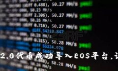 如何将Tokenim 2.0代币成功导入EOS平台，让你的投资