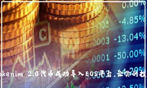 如何将Tokenim 2.0代币成功导入EOS平台，让你的投资更智能