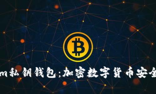 深入解析Tokenim私钥钱包：加密数字货币安全存储的首选方案