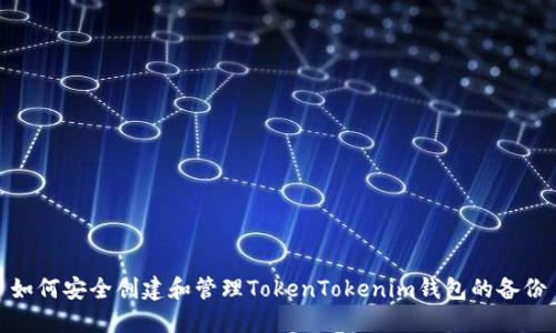 如何安全创建和管理TokenTokenim钱包的备份