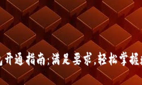 数字货币钱包开通指南：满足要求，轻松掌握数字资产管理