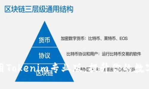 如何下载和使用Tokenim专业版：提升你的数字资产管理效率