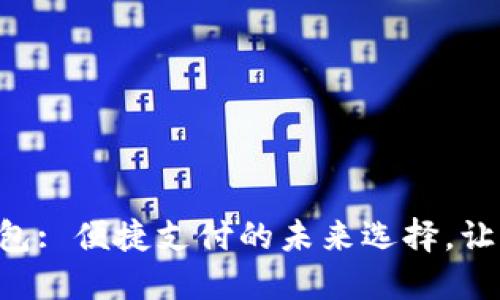 重庆数字钱包: 便捷支付的未来选择，让生活更轻松！