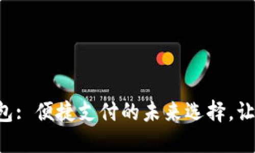 重庆数字钱包: 便捷支付的未来选择，让生活更轻松！