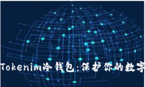 如何选择和使用Tokenim冷钱包：保护你的数字资产的最佳选择