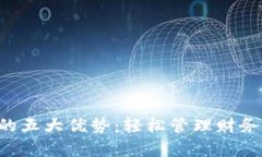 开启数字钱包的五大优势：轻松管理财务，随时